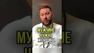 Какая женщина нужна мужчине #маркбартон #психология #мужчина #женщина