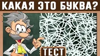 ВИЗУАЛЬНЫЙ ТЕСТ🤓 на ИНТЕЛЛЕКТ🎓. Определи КАКАЯ ЭТО БУКВА. ПРОВЕРЬ свое ЗРЕНИЕ!