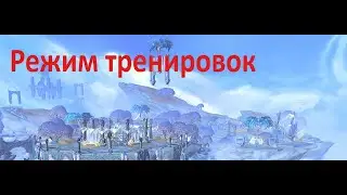Режим тренировок (локальное задание)