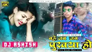 MALAI MUSIC√√Jhan jhan Bass :: Dj Hard Remix !! BAHE JAB JAB PURWAIYA HO !! बहे जब जब पुरवया हो *