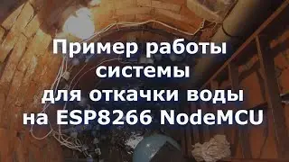 Пример работы системы для откачки воды на ESP8266 NodeMCU