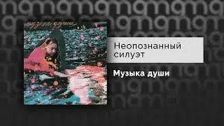 Неопознанный силуэт - Музыка души (Официальный релиз) 