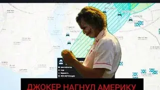 СРОЧНО!!! ДЖОКЕР НАГНУЛ АМЕРИКУ!!!