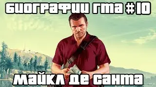 Майкл Де Санта | Биографии ГТА #10