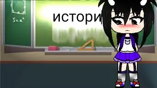 Меме //🔪история🔪// Гача клуб чит. опис.