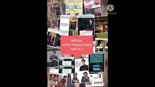 Мемы клуб романтики/ часть 3