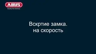 ПЕРВЫЕ СОРЕВНОВАНИЯ ПО СКОРОСТНОМУ ВСКРЫТИЮ ЗАМКОВ /