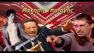 Σάκης Ρουβάς του Πειραιά - Άσκηση Υποταγής (mashup)