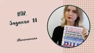 ВПР по математике.  4 класс.  Задание 11.