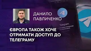 ТВ7+. ЄВРОПА ТАКОЖ ХОЧЕ ОТРИМАТИ ДОСТУП ДО ТЕЛЕГРАМУ
