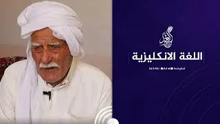 "احجي انكليزي مثل العربي "😍🙏بعمر 71 عام لا يزال الفلاح بدران يمارس هواية تعلم اللغة الانكليزية