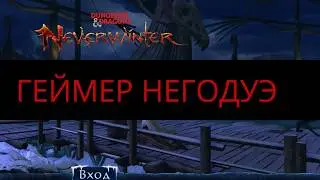 Neverwinter храм паука