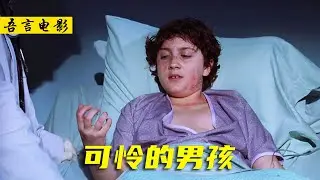 高分美剧《豪斯医生》：男孩身患两种罕见疾病，原来都是父亲的错