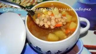 Суп из белой фасоли в мультиварке
