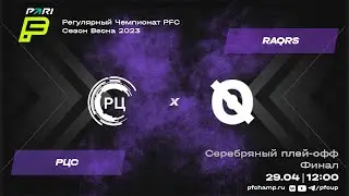 РЦС vs RAQRS | Online-трансляция