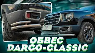 Обвес на Хавал Дарго - Комплект Dargo-Classic - Обзор от ТиДжей-Тюнинг