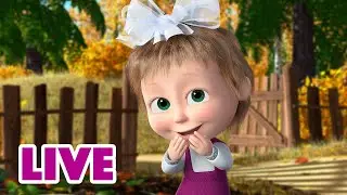 🔴 LIVE! Máša a Medvěd 🐻👧Čekání na podzim🍂🍁Masha and the Bear