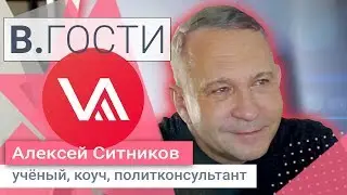 «В. Гости» Алексей Ситников