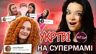 ФЕМІНІСТКА зламала шоу СУПЕРМАМА | Частина 1 | ОГЛЯД-РЕАКТ