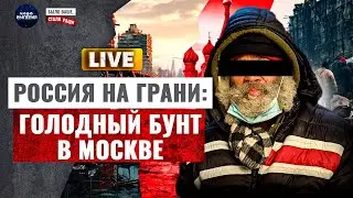LIVE! Путин довел россиян! БУНТ в Москве: голодная толпа вынесет деда из Кремля / Байки-балалайки