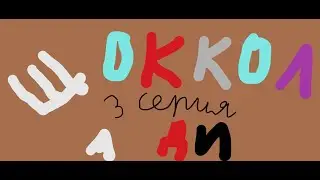 Прохождения учи ру шоколади 3 уровень 4 шоколадки