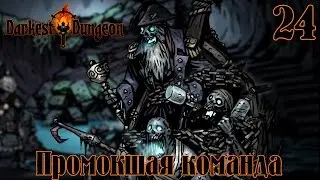 Промокшая команда (БОСС) ♦ Darkest Dungeon ♦ 30