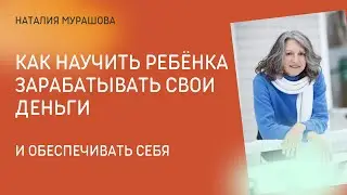 Как научить ребёнка зарабатывать свои деньги?