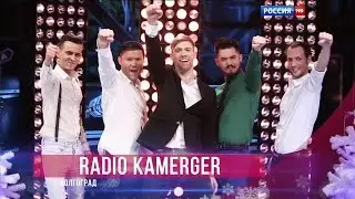 Radio Kamerger - И вновь продолжается бой HD