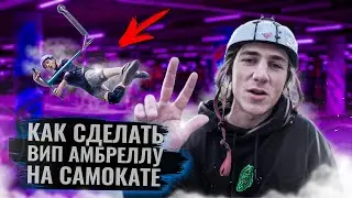КАК СДЕЛАТЬ ВИП АМБРЕЛЛУ НА САМОКАТЕ | ЛУЧШАЯ ОБУЧАЛКА