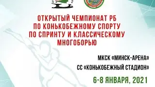 Открытый Чемпионат РБ по конькобежному спорту по спринту и классическому многоборью (День 3)