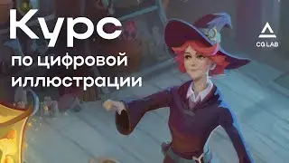 Как я проходила курс по иллюстрации в CGLab | Обзор курса