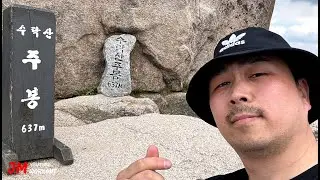 다이어트 위해서 걷다 보니 수락산 정상 | 지방 연소 타이밍에 유산소 운동 | 등산이 돼버렸네 | 16년 전 몸으로 돌아가기 | JM WORKOUT | 대표 김정민