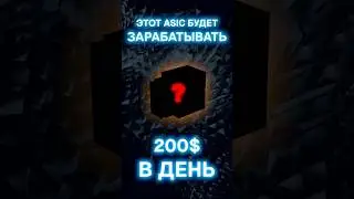 Этот ASIC-майнер будет приносить 200 долларов в день! 
