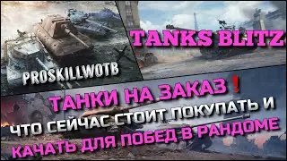 🔴Tanks Blitz ТАНКИ НА ЗАКАЗ🔥ЧТО СЕЙЧАС СТОИТ ПОКУПАТЬ И КАЧАТЬ ДЛЯ ПОБЕД В РАНДОМЕ❗️
