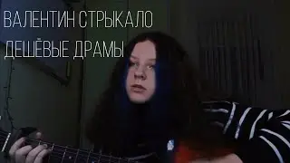 валентин стрыкало - дешёвые драмы (ковёр бу никодим сатана)