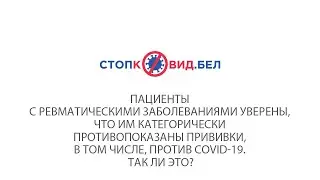 Стоит ли вакцинироваться пациентам с ревматическими заболеваниями?