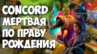 Ненужный шутер Playstation / Concord