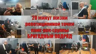 20 минут жизни репетиционной точки панк-рок-группы Бригадный Подряд