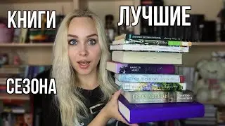 КНИГИ на одном ДЫХАНИИ , прочитанное за июль-август