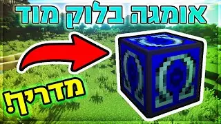 איך להתקין מוד אומגה בלוק! 🔷  - תוספי לאקי בלוק! 🔥 - מודים למיינקראפט! 🔋 (קל מאוד!)