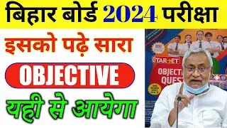 Bihar Board Matric Objective Guide 2024 | Bihar Board Objective Guide 2024 | Class 10th Exam 2024