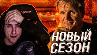 Hellyeahplay смотрит: Адская кухня с Гордоном Рамзи 3 сезон 1 серия