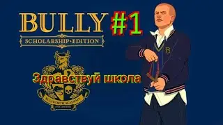 Bully прохождение #1 здравствуй школа