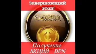 Завершающий этап перевода #Crowd1 Rewards в АКЦИИ DPN