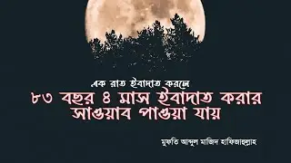 লাইলাতুল কদর। শবে কদর। যে কারণে হাজার মাসের চেয়ে শ্রেষ্ঠ রজনী। মুফতি আব্দুল মাজিদ হাফিজাহুল্লাহ।