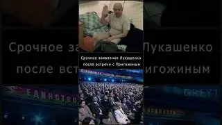 Заявление Лукашенко после встречи с Пригожиным