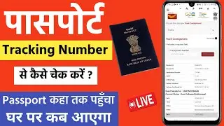 Passport tracking number se kaise check kare | Passport tracking kaise kare