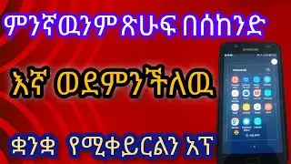 TRANSLASHON app |ሁሉንም ቋንቋ በቀላሉ የሚቀይርልን አፖ