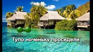 Караоке Песни. Скучно Грустно