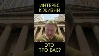 Интерес к жизни и любопытство будут удовлетворены у @usanovtv #обучениеонлайн #экономика #shorts